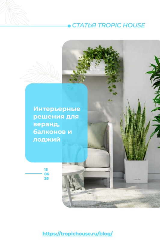 Интерьерные решения для веранд, балконов и лоджий: создаем зеленый уголок дома