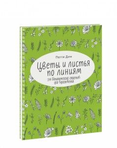 Цветы и листья по линиям Цветы и листья по линиям