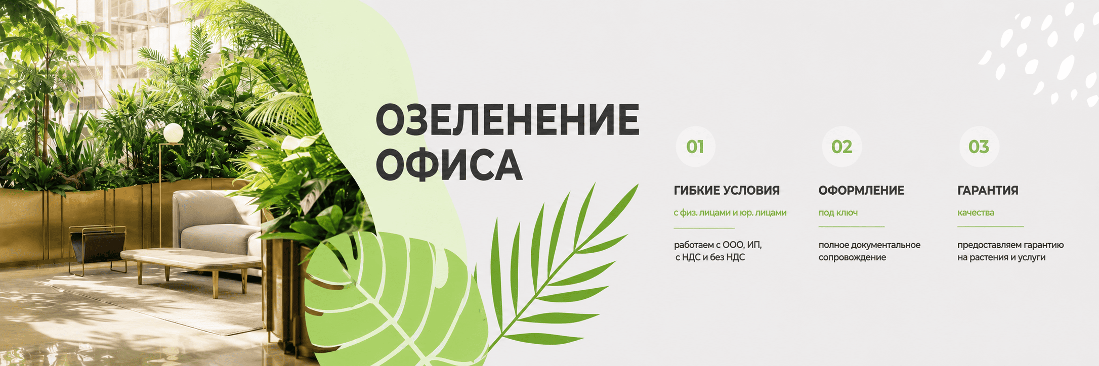 Баннер озеленение офисов 2