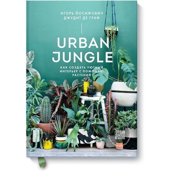 Как создать уютный интерьер с помощью растений Urban Jungle Как создать уютный интерьер с помощью растений Urban Jungle