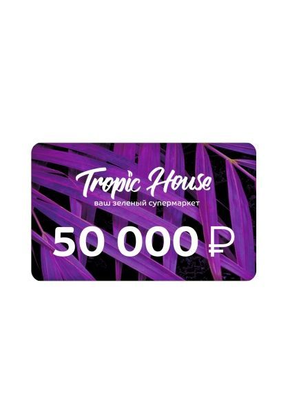 ПОДАРОЧНЫЙ СЕРТИФИКАТ 50 000 руб. ПОДАРОЧНЫЙ СЕРТИФИКАТ 50 000 руб.