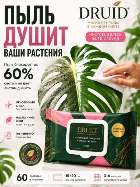 Салфетки для очищения и блеска листьев "Druid" Салфетки для очищения и блеска листьев "Druid"